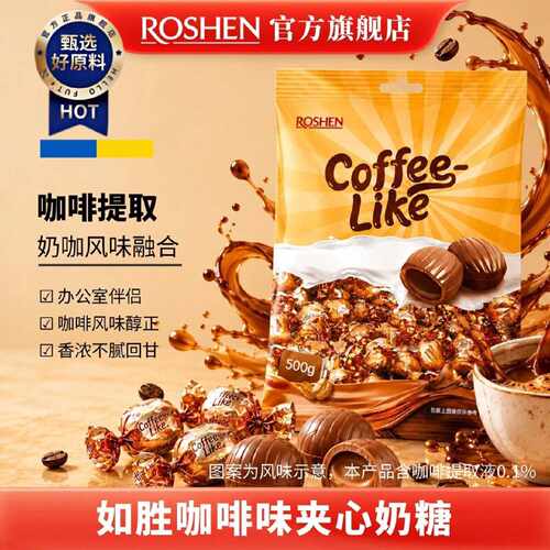 ROSHEN如胜丨COFFEELIKE咖啡味夹心奶糖果500g袋装喜注心独立进口