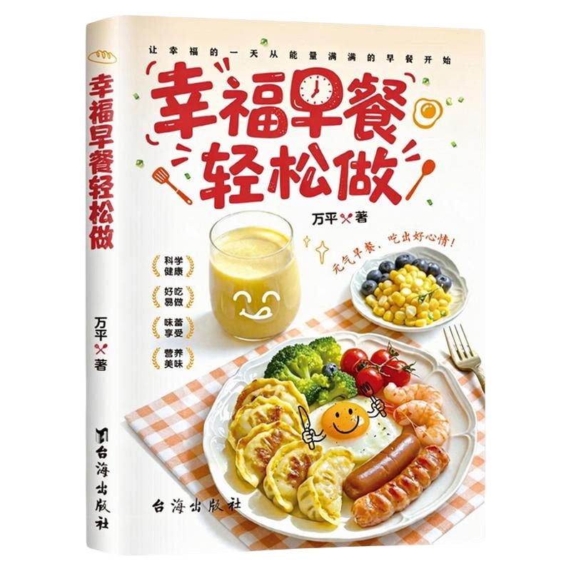 幸福早餐轻松做食谱书籍小学生