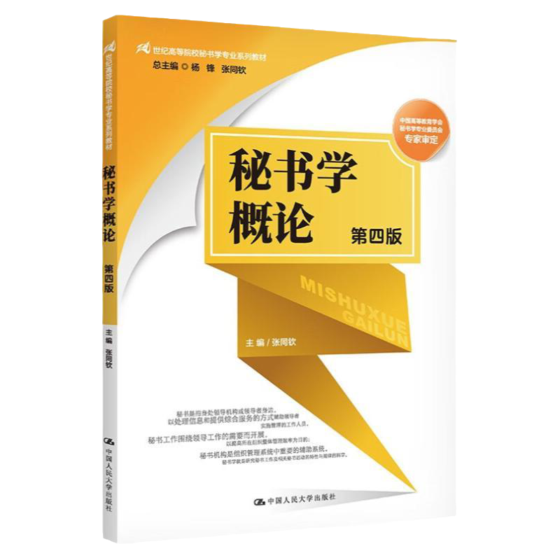 秘书学概论第四版张同钦