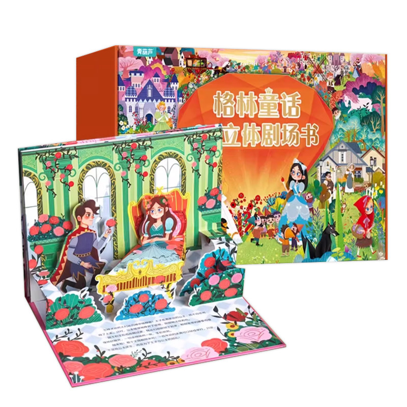 格林童话立体剧场书礼盒装翻翻书