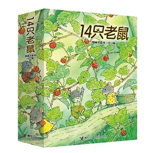 当当网14只老鼠绘本系列全套12册十四只老鼠去春游大搬家种南瓜过冬天吃早餐洗衣服的蜻蜓池塘宝宝少幼儿童图画书2-3-6岁早教启蒙