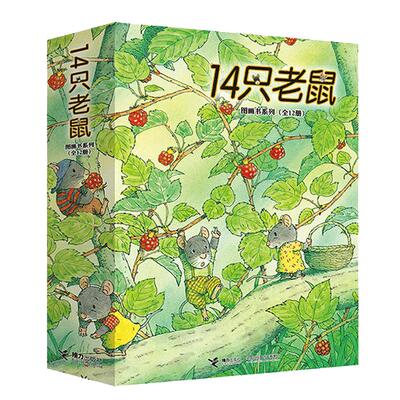 14只老鼠绘本系列12册十四只老鼠