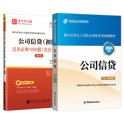 银行从业初级公司信贷教材习题集