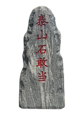天然泰山石敢当镇宅大门口挡路冲