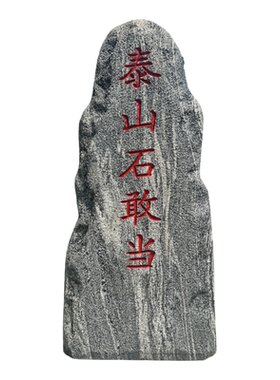 天然泰山石敢当镇宅大门口挡路冲