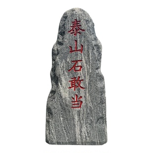 天然泰山石敢当别墅庭院公司大门口挡路冲镇宅补缺角村牌石刻字石