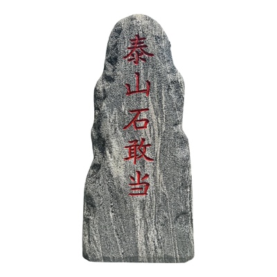 天然泰山石敢当镇宅大门口挡路冲