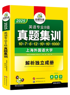 华研外语英语专八真题集训