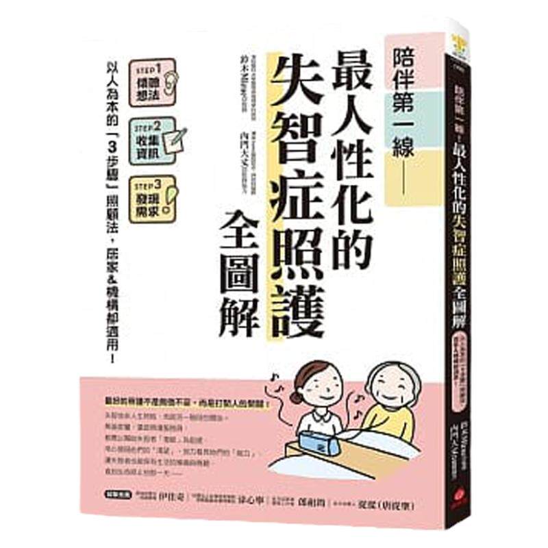 预售【外图台版】陪伴第一线!*人性化的失智症照护全图解 :以人为本的「3步骤」照顾法,居家&机构都适用! / 苹果屋