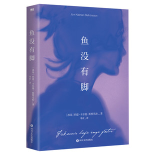小红书同款】鱼没有脚 约恩卡尔曼斯特凡松 2017年布克奖提名作品 像白鲸老人与海等文学经典让人满意 冰岛桂冠诗人和小说家呈现