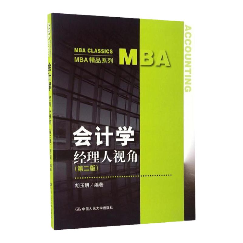 会计学 经理人视角 第二版 (MBA精品系列)胡玉明中国人民大学9787300238616