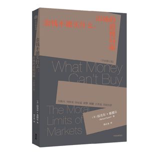 包邮 金钱不能买什么 迈克尔桑德尔著 深度探讨社会生活各个领域应该有的价值观 刘擎力荐 精英的傲慢 公正 遇见中国作者作品 中信