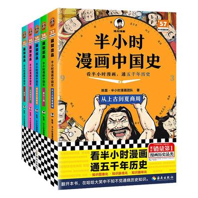 【2025彩印版】半小时漫画中国史全套大全集5册1-5五册 陈磊二混子曰 极简中国史上下五千年史记儿童小学生历史漫画历史类书籍正版