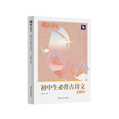 【2026官方正版】初中必背古诗文