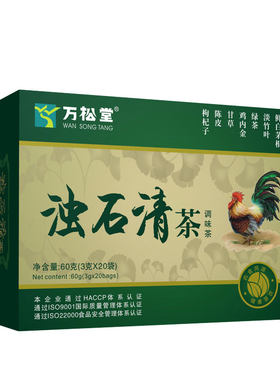 万松堂鸡内金浊石清茶湿清茶