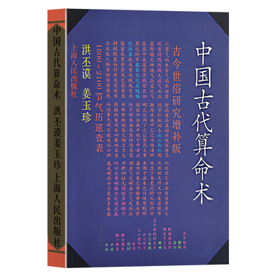 全新正版《中国古代算命术》洪丕谟姜玉珍著易懂命理学入门书籍一部通俗的传统术数文化通识研究分析命运增补版八字五行祸福