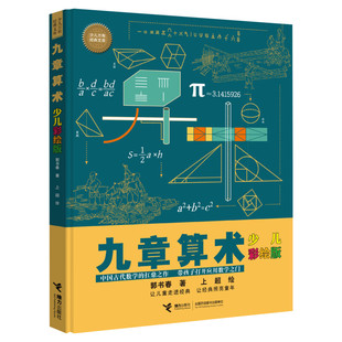 官方正版九章算术少儿彩绘版 少儿万有经典文库 少儿万有经典文库系列数学思维训练趣味游戏孩子青少年小学生课外阅读数学学习书籍