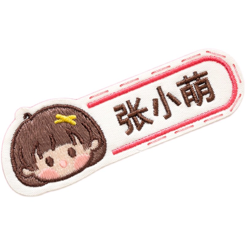 儿童名字贴刺绣可缝制款
