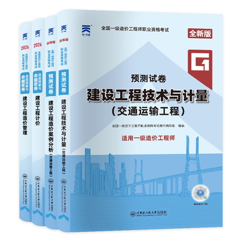 天一备考2026年一级造价师教材历年真题预测试卷交通运输专业公路篇造价管理计价量注册造价工程师考试用书一造押题模拟习题集题库