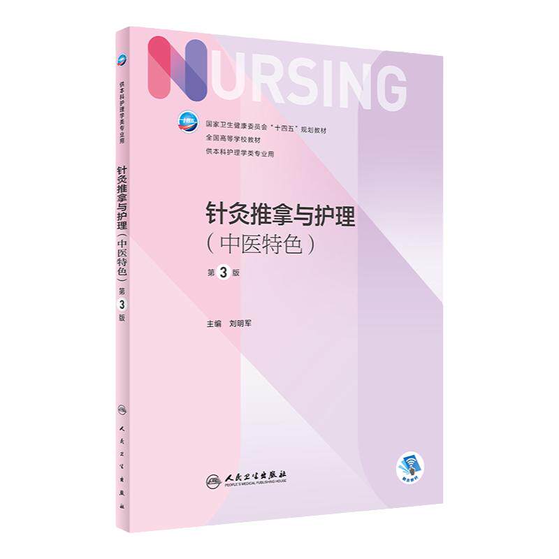 针灸推拿与护理本科人卫