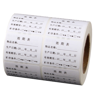 食品生产日期不干胶贴纸保质期有效期标签烘焙奶茶品名效期表产品标签贴纸自粘性样品食品留样标签贴定做彩色