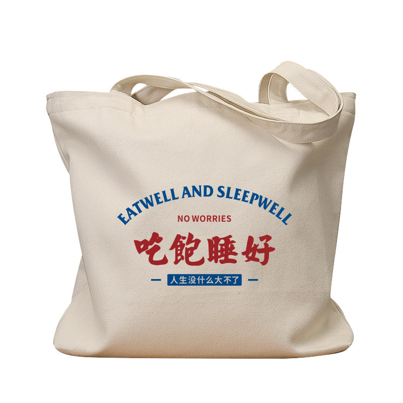 吃饱睡好复古休闲手提单肩帆布包