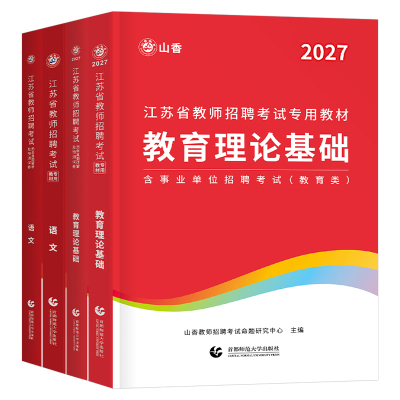 山香2027年江苏省教师招聘考试教材历年真题教育理论基础知识大红本3600香山中小学教招考编用书2026语文数学英语学科专业教基招教