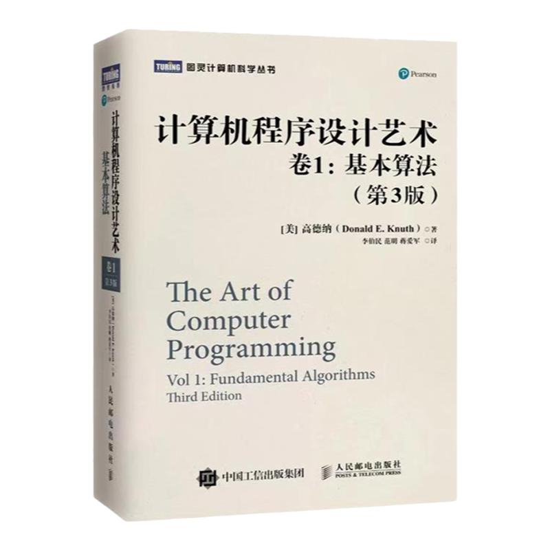 【旗舰店正版】TAOCP中文版计算机程序设计艺术卷1基本算法第3版中文版高德纳著