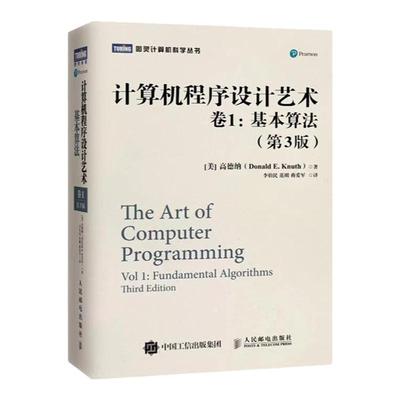 【旗舰店正版】TAOCP中文版 计算机程序设计艺术 卷1 基本算法 第3版 中文版 高德纳著