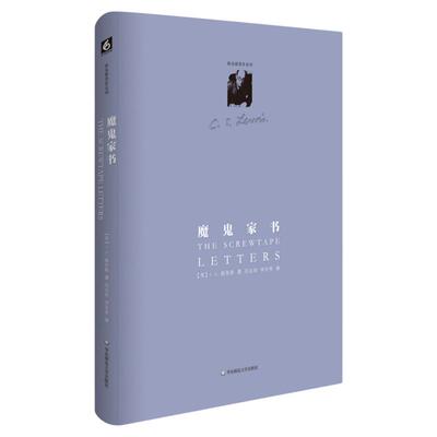 魔鬼家书 正版精装图书 C.S.路易斯著作系列 信仰哲学宗教 基督教 华东师范大学出版社
