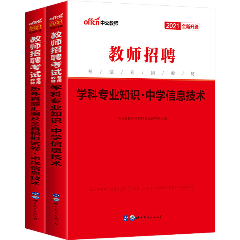 中学信息中公2026年教师招聘考试用书中学信息技术学科专业知识教材历年真题试卷初高中特岗教招考编贵州海南四川公招陕西云南