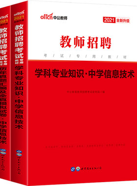 中学信息中公2026年教师招聘考试用书中学信息技术学科专业知识教材历年真题试卷初高中特岗教招考编贵州海南四川公招陕西云南省