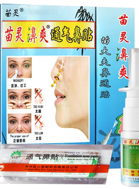 苗仁堂苗灵鼻爽喷剂苗大夫鼻通贴