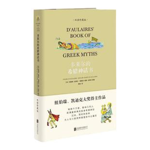 【旗舰店】多莱尔的希腊神话书北京联合出版双语珍藏版十六开精装布封经典插图本希腊神话畅销五十年量过千万亚马逊榜单前列书