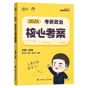 徐涛考研政治2027核心考案背诵