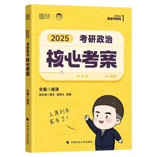 核心考案 徐涛2027考研政治 优题库真题押题六套卷20题6套卷形势政策时政肖秀荣1000题肖四肖八腿姐背诵手册核心考徐涛背诵笔记