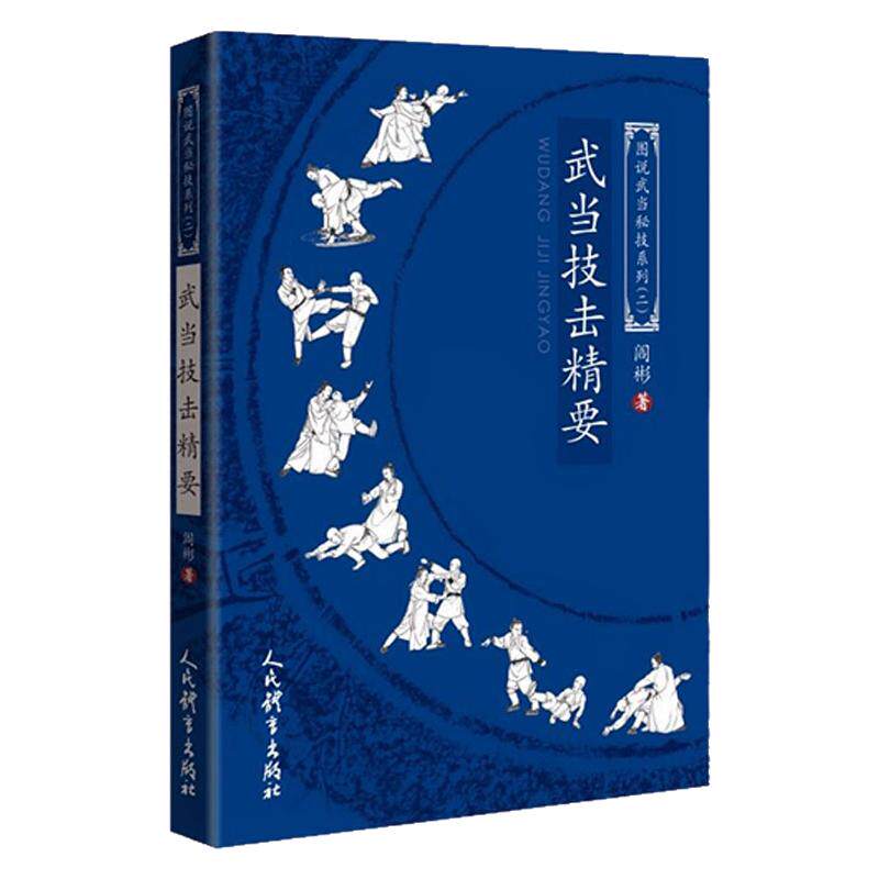 2025新书 武当技击精要 图说武当秘技系列二 武当诸派实战招法 武当技击指导要则 武当派实战实质实战规律实战战术书9787500966111