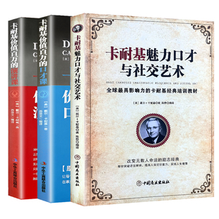 正版全3册 演讲与口才+卡耐基价值百万的口才课+演讲课 口才训练与沟通技巧教程 笑话与口才说话技巧书籍学生版高情商口才速成书籍