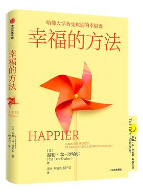 幸福的方法泰勒本沙哈尔中信出版