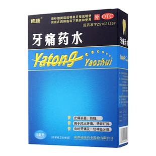 迪康 牙痛药水5ml杀菌防蛀牙止痛药牙龈红肿告别蛀牙虫洞神经牙痛