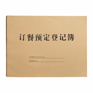 饭店订餐登记本餐饮酒店酒楼订餐预定登记簿餐饮酒席定位订桌本酒店包厢订位本登记本餐厅预约订餐本账本定制