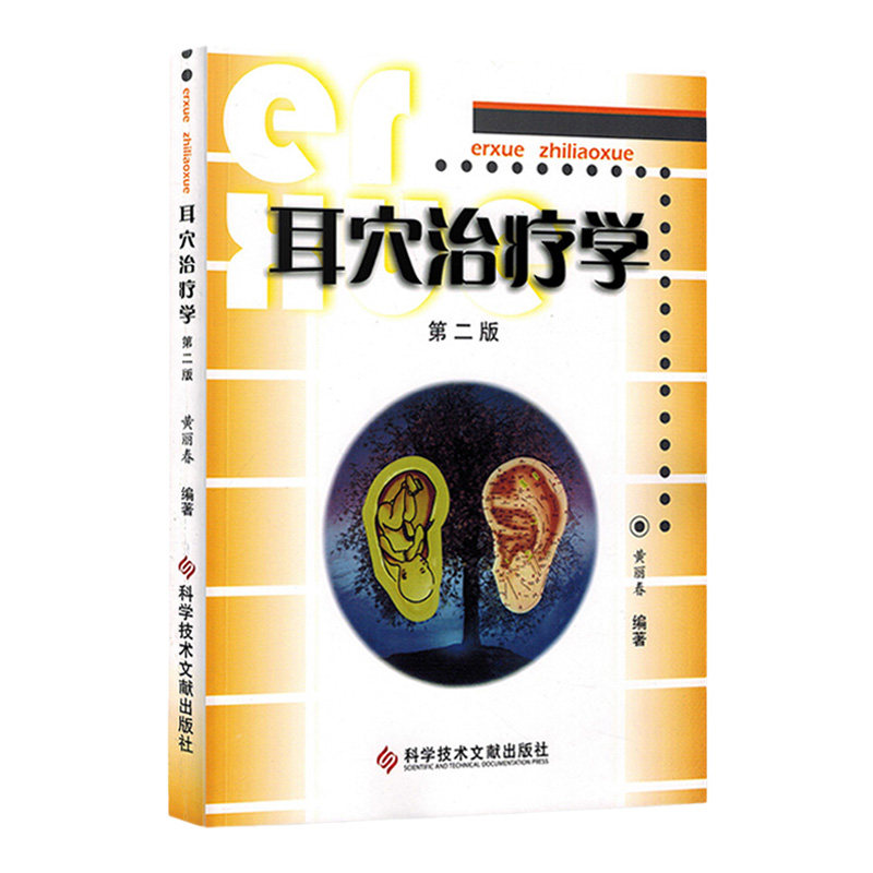 耳穴治疗学 版 黄丽春 科学技术文献出版社 穴位构线法 既便于机体各脏腑器官系统检查 又便于诊断和掌握 耳穴治疗概论