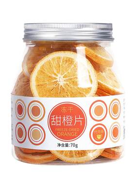 虎标冻干橙子片不含蜂蜜泡茶干片泡水茶水果茶包花草茶冷泡茶罐装