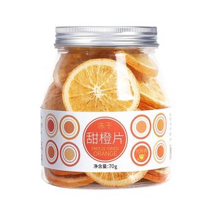 虎标冻干橙子片不含蜂蜜泡茶干片泡水茶水果茶包花草茶冷泡茶罐装