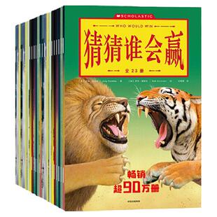 当当网正版童书 猜猜谁会赢 23册装
