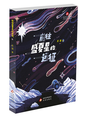前往盛夏星的远征 王洁 第三届小十月文学奖小说组金奖 科幻小说