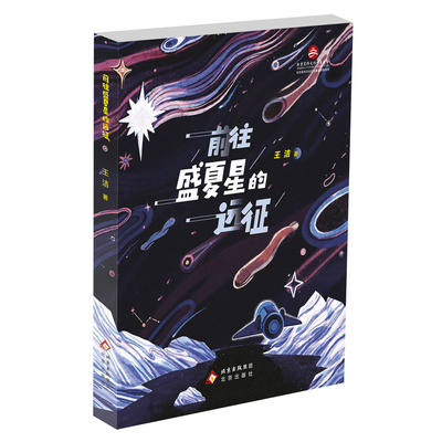 前往盛夏星的远征 王洁 第三届小十月文学奖小说组金奖 科幻小说