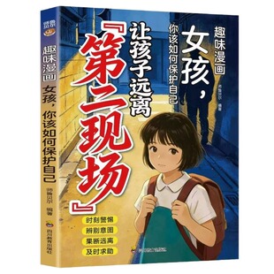抖音同款让孩子远离第二现场正版漫画趣味女孩你该如何保护自己孩子不能去的给的安全避险指南练就识别危险意识书效应阅读成长