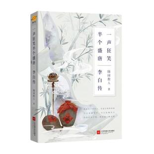 一声狂笑 半个盛唐 李白传 随园散人著 唐朝李白生平 古代名人诗仙李白人物传记 文学家传记书籍 正版书籍 【凤凰新华书店旗舰店】
