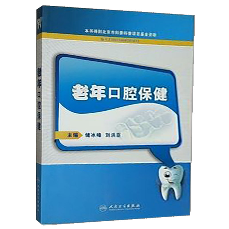 正版 老年口腔保健 储冰峰 等新华书店书 医学 其他临床医学 口腔科学